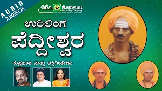 Urilinga Peddishwara || Juke Box || Devotional Songs