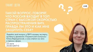 Реальная ситуация с ВИЧ в России/ Такой вопрос