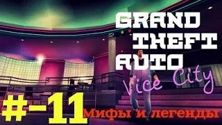 мифы и легенды в GTA vice City # 11 Тайные комнаты...