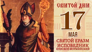 17 мая. Православный календарь. Икона Святого Еразма Исповедника, Епископа Формийского.