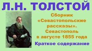 Л.Н. Толстой. Сборник «Севастопольские рассказы».Севастополь в августе 1855 года.Краткое содержание.