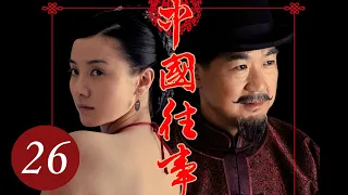 [ENG SUB] 中国往事 26 | 张国立、宋佳主演 清末封建大家族的恩怨情仇史 | Memoirs in China EP26