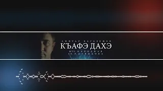 Аниуар Кагазежев - Къафэ дахэ (Красивый танец)