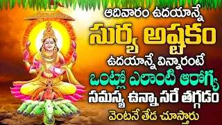 Surya Ashtakam Stotram | ఆదివారం రోజు సూర్యఅష్టకం వింటే తరాలకు సరిపడ అఖండ ఐశ్వర్యం మీకు కలుగుతుంది