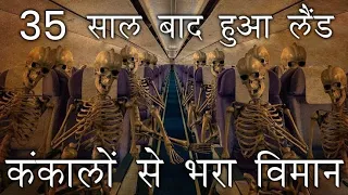 इतिहास की सबसे डरवानी घटना जब एक Airplane मे बैठे लोग अचानक कंकाल बनने लगे। Most mysterious incident