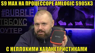 ТВ БОКС S9 MAX НА ПРОЦЕССОРЕ AMLOGIC S905X3 С НЕПЛОХИМИ ХАРАКЕТРИСТИКАМИ