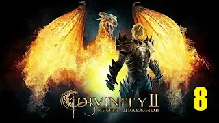 ВЫБИРАЕМ СЛУГ! • Divinity 2: Кровь драконов #8