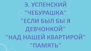 Эдуард Успенский. "Чебурашка". "Если был бы я девчонкой". "Над нашей квартирой". "Память".