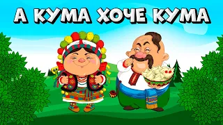 А кума хоче кума - веселі Українські пісні для гарного настрою