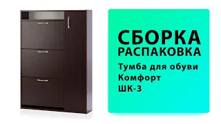 Обзор Как собрать Тумба для обуви Комфорт ШК 3 Вентал Распаковка Сборка