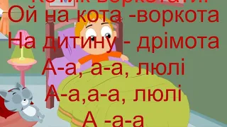 Українська народна пісня "Котику сіренький" плюс для розучування