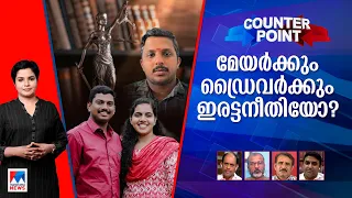 ഡ്രൈവറുടെ പരാതിയില്‍ കേസില്ലാത്തതെന്ത് ? എംഎല്‍എ വാസ്തവത്തില്‍ ചെയ്തതെന്ത്?|counterpoint