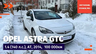 Opel Astra J GTC 2014 года с 1 владельцем и пробегом 104 000км