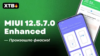 🔥 ПРИШЛА НОВАЯ MIUI 12.5.7.0 ENHANCED НА ФЛАГМАН - ПОЧЕМУ ЭТО БОЛЬ?