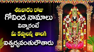 GOVINDA NAMALU | LORD VENKATESWARA SWAMY DEVOTIONAL SONGS | SATURDAY TELUGU BHAKTHI SONGS 2024