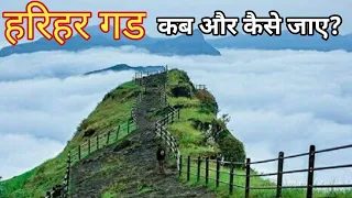 Harihar Fort| Harihar Fort Adventure Trek 2021| Maharashtra Trek| Harihargad| Nashik|