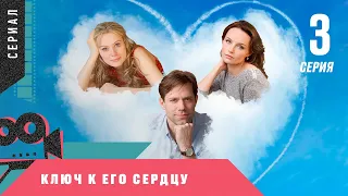 МЕЛОДРАМА УКРАЛА СЕРДЦА ЗРИТЕЛЕЙ! Ключ к его сердцу. 3 Серия. Сериал