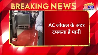 मुंबई के AC लोकल का हाल बेहाल, ट्रेन के अंदर होने लगी झमाझम बारिश #mumbai #aclocal