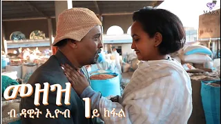 MARA E.- New Eritrean Comedy 2020, መዘዝ 1ይ ክፋል, Mezez Part 1/2 - By Dawit Eyob