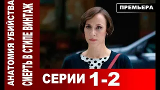 Анатомия убийства 4. Смерть в стиле винтаж 1,2 СЕРИЯ (сериал 2021) АНОНС И ДАТА ВЫХОДА