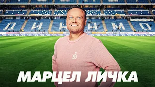 Тед Лассо 4 сезон: Марцел Личка в «Динамо»