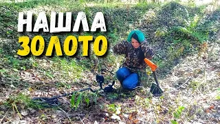 ОБНАРУЖИЛА СПРЯТАННОЕ ЗОЛОТО В ЛЕСУ.