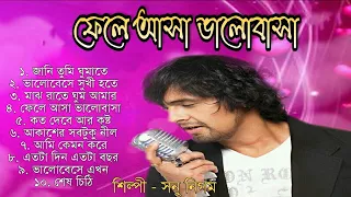 Fele Asha Bhalobasha ( ফেলে আসা ভালোবাসা ) Full Album  Audio Jukebox || Sonu Nigam || Bengali Songs
