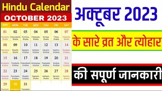 2023 October calendar || October calendar 2023 || October 2023 Calendar | October 2023 का कैलेंडर