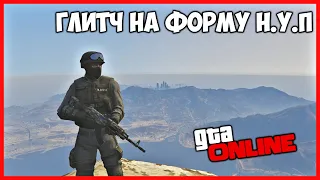 ГЛИТЧ НА КОСТЮМ ПОЛИЦЕЙСКОГО НУП В GTA ONLINE | КАК ПОЛУЧИТЬ КОСТЮМ ПОЛИЦЕЙСКОГО НУП В GTA ONLINE