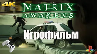 ИГРОФИЛЬМ || The Matrix Awakens ● PS5 ● Русские субтитры