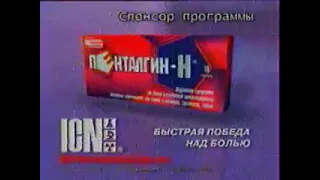 Рекламный блок и анонс (Первый канал, зима 2002)