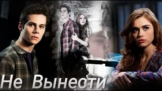 Stiles & Lidia || не вынести