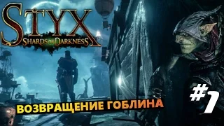 Styx Shards of Darkness #1 Возвращение гоблина