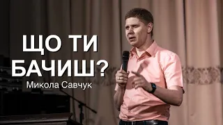 Микола Савчук / що ти бачиш? / церква "Благодать"