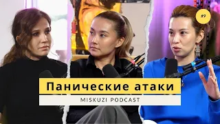 Панические атаки | Как справляться и распознавать ПА | Мискузи Подкаст х Психология