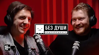 🎙БЕЗ ДУШИ: Костя Плотников | КОРОЛЬ и ШУТ, РАБОТА ДВОРНИКОМ в ПИТЕРЕ, ГЛОБАЛЬНОЕ ПОТЕПЛЕНИЕ.