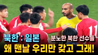 골 취소에 분노한 북한 선수들 | 북한 일본 경기 하이라이트 영상 | 2026 월드컵 축구 아시아 예선 북한 vs 일본 (1차전) 경기