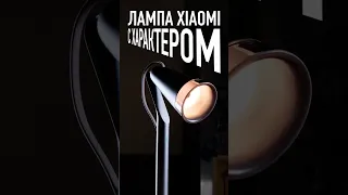Xiaomi MiJia PiPi - лампа с характером.