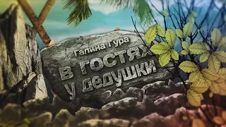 Аудиокнига "В гостях у дедушки" Галина Гура