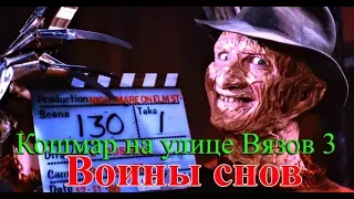 Rytp-Кошмар на улице Вязов 3: Воины снов (1987)