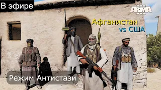 Arma 3 СТРИМ. Афганистан. COOP - Игра vs армии США. Антистази