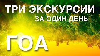 ГОА. Плантация специй. Водопад.  Старый Гоа