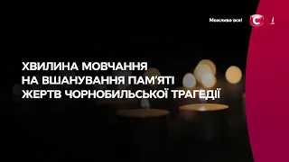 СТБ - Хвилина мовчання і реклама (26.04.2024) Вшановуємо пам'ять жертв Чорнобильської катастрофи