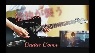 一二三 verまふまふ【猛独が襲う/Guitar Cover】れっさー