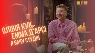 Емма Д'Арсі та Олівія Кук «Знайомся Зі Мною» | український дубляж | Дім Дракона | (Я Бачу Студія)