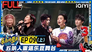 【MULTI-SUB】EP9-1  YOUNG DRUG Performes a Touching Song | The Big Band S3 | 乐队的夏天3 FULL | iQIYI精选