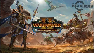 Total War  WARHAMMER 2 - The Warden & the Paunch - Trailer