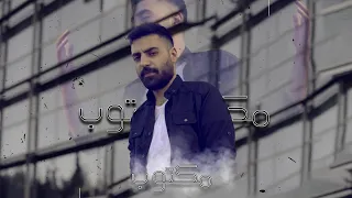 Al Balad - مكتوب - (Official Music Video)