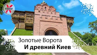 Золотые Ворота и краткая история древнего Киева