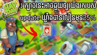 Hay Day | 1 ក្បាច់នេះអាចអោយអ្នករករបស់សម្រាប់ update ឃ្លាំងបានលឿនជាងមុន